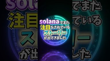 Solana急騰の可能性!?#crypto #仮想通貨 #ビットコイン #solana