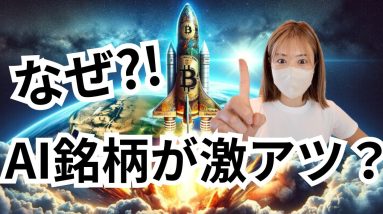 仮想通貨、今週はAI銘柄が最重要！その理由について話します！