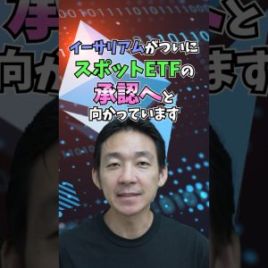 イーサリアムついにETF承認へ！！#仮想通貨 #bitcoin #お金 #投資