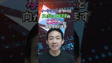 イーサリアムついにETF承認へ！！#仮想通貨 #bitcoin #お金 #投資