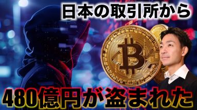 DMMからビットコイン480億円が流出！仮想通貨市場に激震！