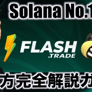 【再掲】FLASH TRADE完全使い方ガイド！Solanaで大注目のプロジェクト！