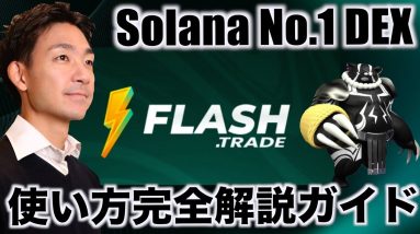 【再掲】FLASH TRADE完全使い方ガイド！Solanaで大注目のプロジェクト！