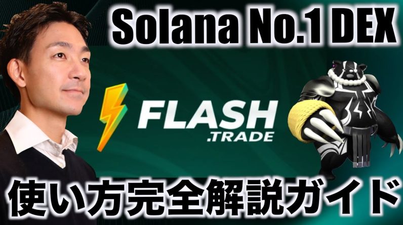 【再掲】FLASH TRADE完全使い方ガイド！Solanaで大注目のプロジェクト！