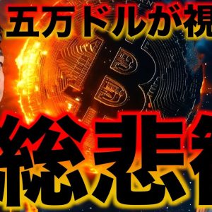 ビットコインは遂に6万ドル割れ。５万ドルへ急落予想も。