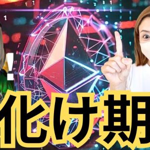 イーサリアムのビッグニュースで仮想通貨市場急回復！進撃銘柄も注目！#ビットコイン