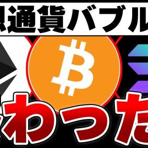 仮想通貨バブルは終了したのか？