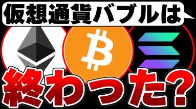 仮想通貨バブルは終了したのか？