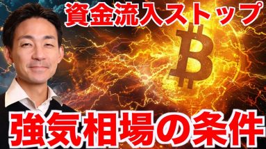 仮想通貨は弱き相場？強気相場への条件とは？　#ビットコイン