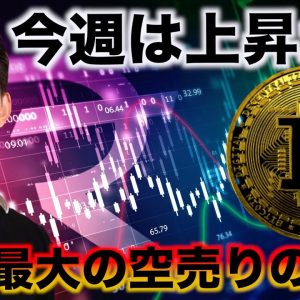 ビットコインに過去最大の空売り。今週は上昇へ？