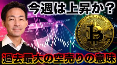 ビットコインに過去最大の空売り。今週は上昇へ？