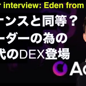 バイナンスと同等の流動性を誇る、トレーダーのためのDEXが登場！Aarkファウンダー Eden氏インタビュー