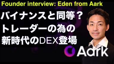 バイナンスと同等の流動性を誇る、トレーダーのためのDEXが登場！Aarkファウンダー Eden氏インタビュー