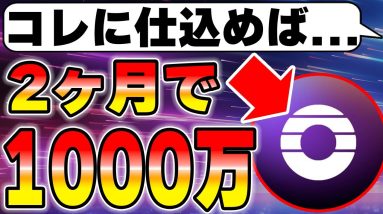 現実的に2ヶ月後に1000万円を狙える仮想通貨を解説します