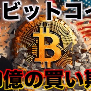 ビットコインに500億の買いが来る！金額が膨れ上がる可能性も！