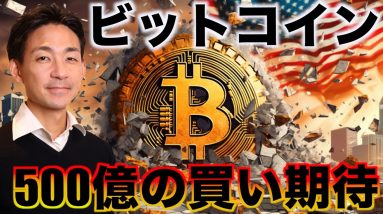 ビットコインに500億の買いが来る！金額が膨れ上がる可能性も！