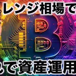 仮想通貨の資産運用。僕はこれを使っています！