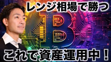 仮想通貨の資産運用。僕はこれを使っています！