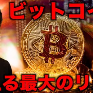 機関投資家が気にするビットコインの最大のリスク。