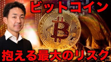 機関投資家が気にするビットコインの最大のリスク。