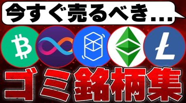 【すぐ売るべき】保有する価値ゼロの銘柄について解説