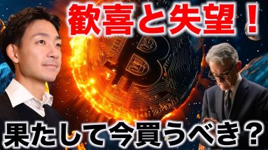 仮想通貨はFOMCで乱高下。結局ビットコインは今買うべき？