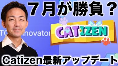 ４０％がエアドロ！Catizen最新アップデートとレポート！