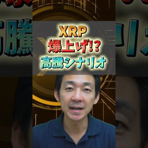 リップル爆上げ間近!?高騰シナリオとは？#仮想通貨 #ビットコイン