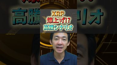 リップル爆上げ間近!?高騰シナリオとは？#仮想通貨 #ビットコイン