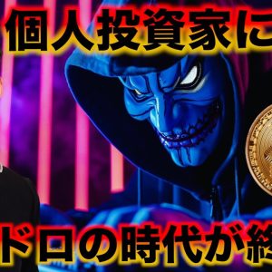 【悲報】仮想通貨のエアドロ時代が終わる？