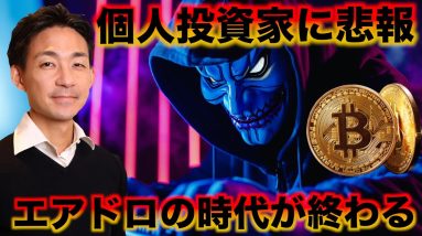 【悲報】仮想通貨のエアドロ時代が終わる？