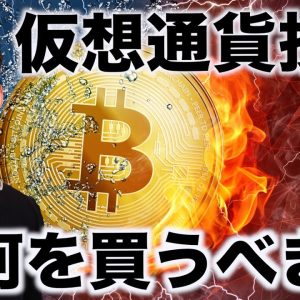 仮想通貨投資、今何を買うべきか。