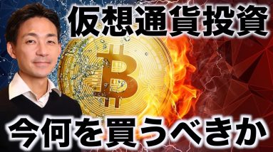 仮想通貨投資、今何を買うべきか。