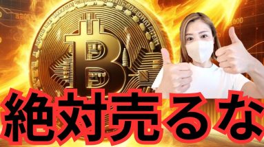 ビットコイン一生買い続けます宣言！驚愕の円安進行...仮想通貨始めるなら今です！