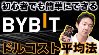 Bybit（バイビット）でドルコスト平均法。初心者でも簡単にできる。