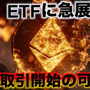 【速報】イーサリアムのETFは取引開始へ？仮想通貨への強気は続く。