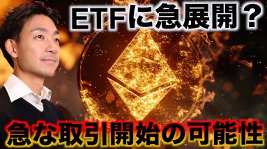 【速報】イーサリアムのETFは取引開始へ？仮想通貨への強気は続く。