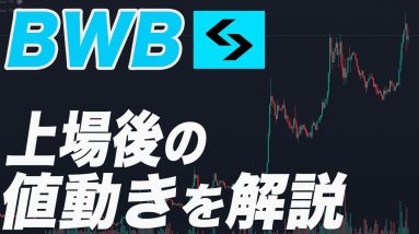 上場後はどう動く?【BWB】の将来性を徹底解説します。『仮想通貨』