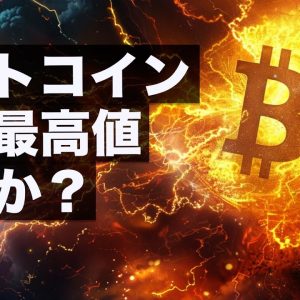 ビットコインの史上最高値は更新間近か？今週末にも？