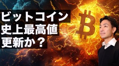 ビットコインの史上最高値は更新間近か？今週末にも？