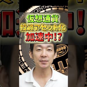 仮想通貨のマスアダプションが加速!?#仮想通貨 #ビットコイン #お金 #投資 #bitcoin