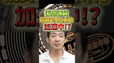 仮想通貨のマスアダプションが加速!?#仮想通貨 #ビットコイン #お金 #投資 #bitcoin