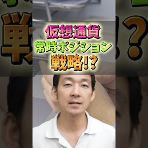 仮想通貨常時ポジション戦略とは？#仮想通貨 #ビットコイン #お金 #投資