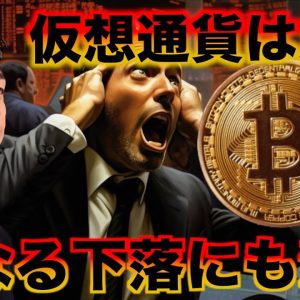 仮想通貨は急落！更なる急落にも注意！ #ビットコイン