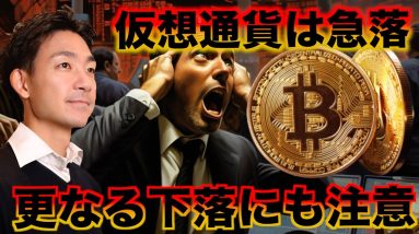 仮想通貨は急落！更なる急落にも注意！ #ビットコイン