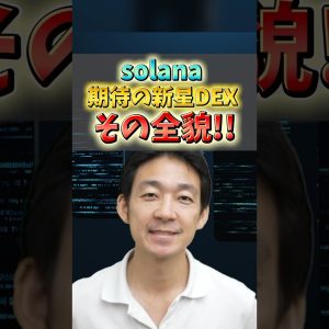 Solanaで大注目のDEXとは？#ビットコイン #仮想通貨