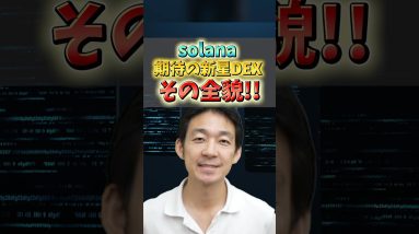 Solanaで大注目のDEXとは？#ビットコイン #仮想通貨