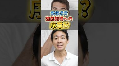 仮想通貨強気相場への試練!?#仮想通貨 #ビットコイン