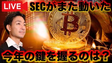 ビットコイン・仮想通貨の救世主？SECがまた動いた！