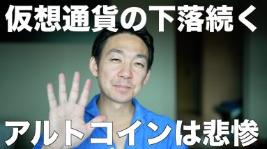 悲惨な仮想通貨市場。仮想通貨の下落は続く。